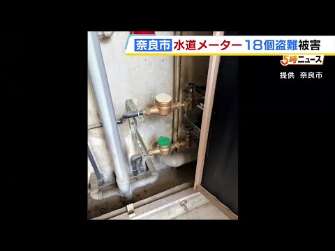 奈良市でも水道メーター盗難被害…市営住宅から18個盗まれる　いずれも入居者いない部屋から　警察が窃盗事件として捜査 #short thumbnail
