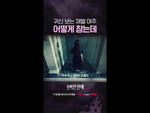 박은빈이 재벌인데 귀신도 본다고⁉️ #오싹한연애 thumbnail