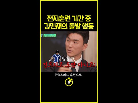 [#십초컷] 스피드 기르려 벌집 건드린 김민재ㄷㄷ #유퀴즈온더블럭 thumbnail