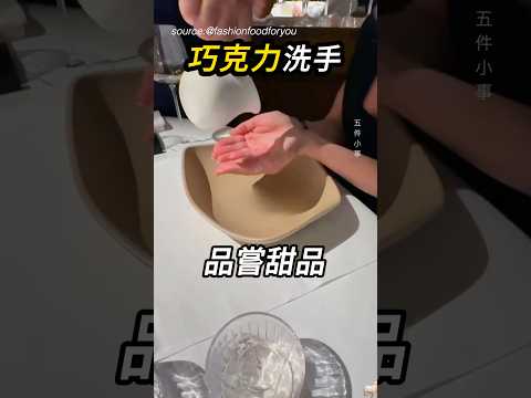 這道甜品，能讓人找回以前的感動🍫 thumbnail