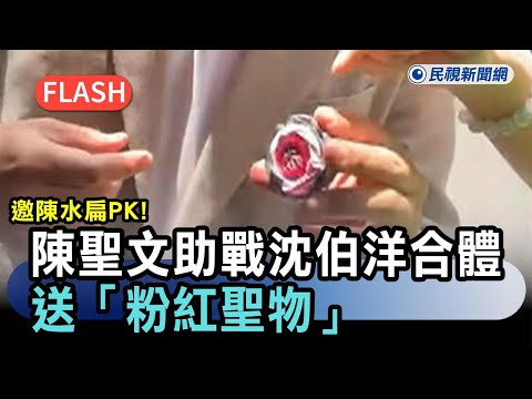 快新聞／邀陳水扁PK！陳聖文助戰沈伯洋　合體送「粉紅聖物」－民視新聞 thumbnail