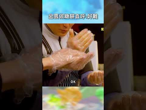 金雲做糖餅直呼好難【#花甲少年趣旅行】EP186｜#shorts #韓國 #温昇豪 #天心 #金雲 #邱偲琹 thumbnail