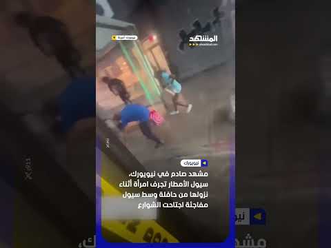 سيول نيويورك تجرف امرأة أثناء نزولها من حافلة #اخبار_المشهد thumbnail