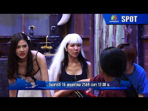 โอมเพี้ยงอาจารย์คง | EP.228 | 16 พ.ค. 69 | SPOT thumbnail