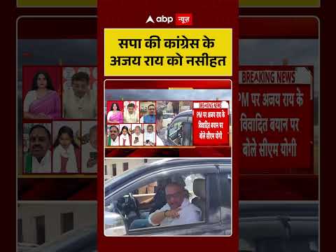 Ajay Rai Controversy : सपा की Congress के अजय राय को नसीहत | #UPPolitics #ytshorts #shorts thumbnail