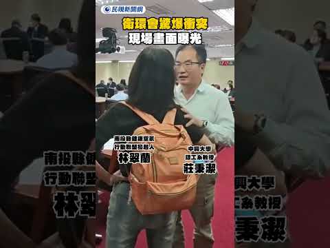 衛環會驚爆衝突　現場畫面曝光｜民視新聞｜ thumbnail