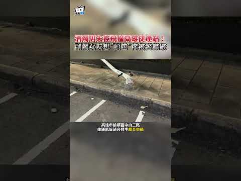酒駕男失控飛撞高雄捷運站！副駕女友想"頂包"慘被警識破 #shorts thumbnail
