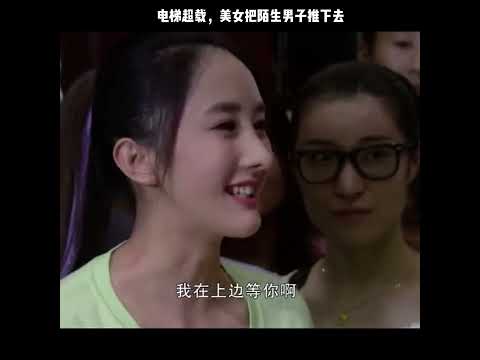 电梯超载，美女把陌生男子推下去 thumbnail