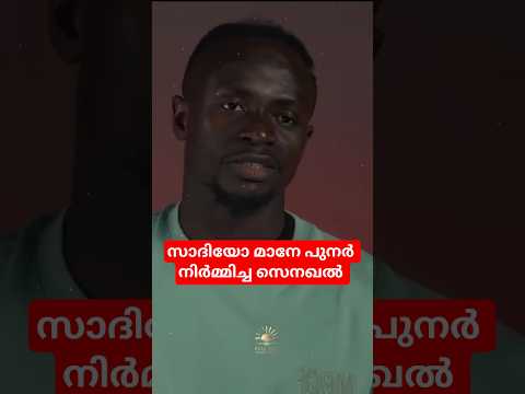 കോടികൾ ഉണ്ടായിട്ടും ഇങ്ങനെയൊരു മനുഷ്യൻ! ? Sadio Mane Malayalam thumbnail