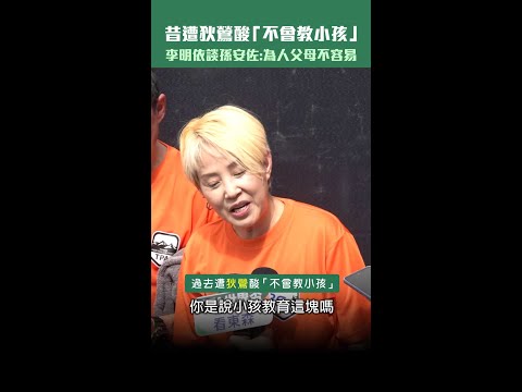 昔遭狄鶯酸「不會教小孩」　李明依談孫安佐：為人父母不容易 #Shorts thumbnail