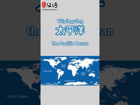 五大洋: Five Oceans of the World | Authentic Chinese #learnchinese thumbnail