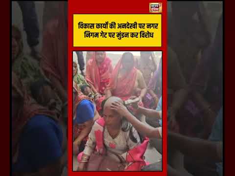 Viral Video; विकास कार्यो की अनदेखी पर नगर निगम गेट पर मुंडन कर विरोध #viralnews #viralvideo #shorts thumbnail