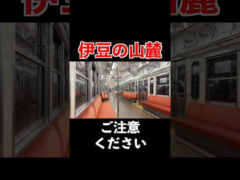 【野宿確定】深夜に聞くと絶望するであろう伊豆箱根鉄道の自動放送 thumbnail