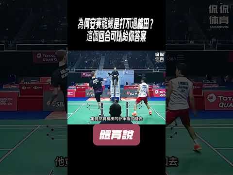 為何安賽龍總是打不過桃田？這個回合可以給你答案#兵兵球#羽毛球#體育 thumbnail