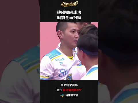 #TPVL 連續攔網成功網前全面封鎖#桃園雲豹飛將 #台鋼天鷹#shorts thumbnail