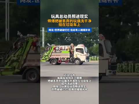 玩具總動員照進現實，師傅把被丟棄的玩偶洗乾淨掛在垃圾車上。網友：世界破破爛爛但總有人縫縫補補。 thumbnail