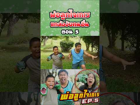 พ่อลูกใจเกเร ภาค 5 | ไดโนเสาร์งับมือ (ตอนที่ 5) thumbnail