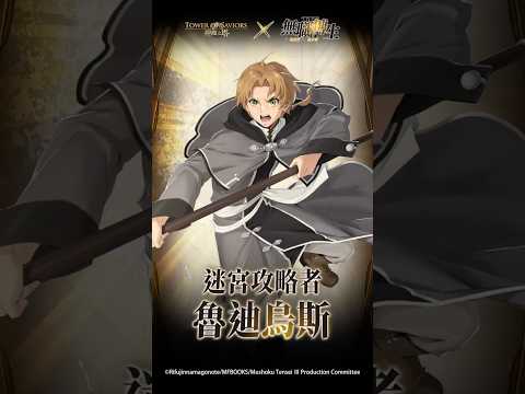 《無職轉生～到了異世界就拿出真本事～》×《神魔之塔》神魔展示台 迷宮攻略者 ‧ 魯迪烏斯 #神魔展示台 #無職轉生 thumbnail