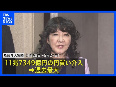 為替介入は11.7兆円規模 財務省が発表　1か月の円買い介入では過去最大も円安傾向に歯止めかからず｜TBS NEWS DIG thumbnail