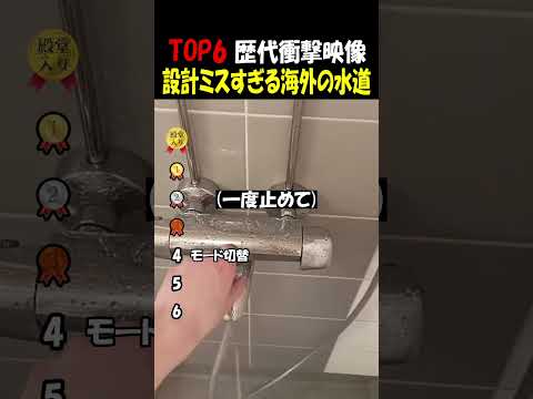 設計ミスすぎる海外の面白い水道 thumbnail