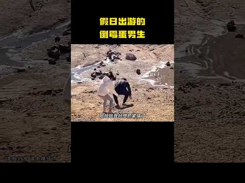 假日出游的倒霉蛋男生，这个假期算是没白过啊！ thumbnail