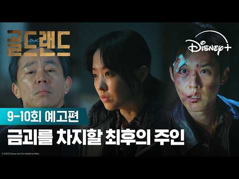 목숨도 버린 욕망의 최종장 | [골드랜드] 9-10회 예고편 | 디즈니+ thumbnail