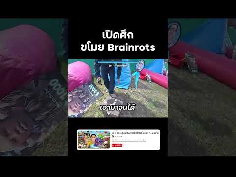 ⭕️ เปิดศึกขโมย Brainrots #reallife #roblox #EscapeTsunamiforBrainrots #bietheska #บี้เดอะสกา thumbnail