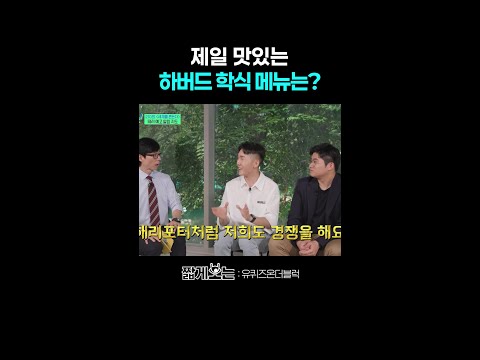 의외로 맛있는 하버드 김치 #유퀴즈온더블럭 thumbnail