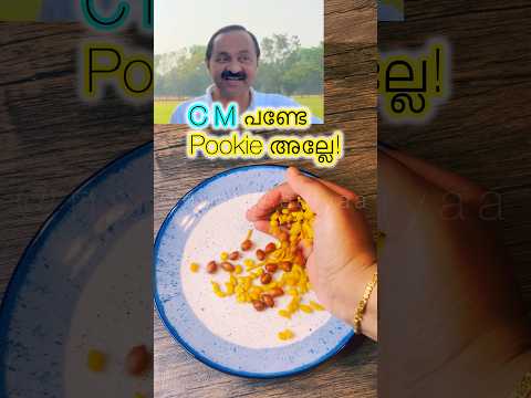 CM V D Satheeshan ഒരു രസികൻ തന്നെ ❤️ #shorts #vdsatheesan #snacks #food #viral #movie #malayalam thumbnail
