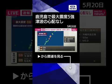 【ニュース】鹿児島県奄美南部で震度5強 #shorts thumbnail