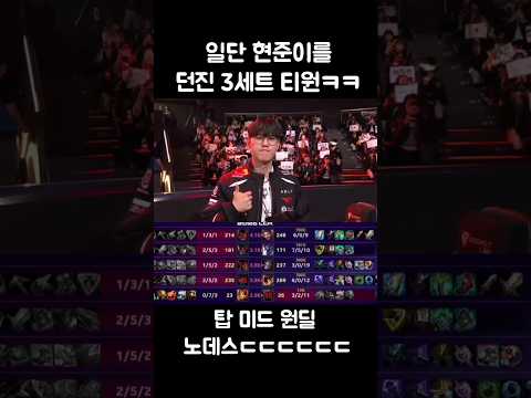 일단 현준이를 던진 3세트의 티원ㅋㅋㅋ thumbnail