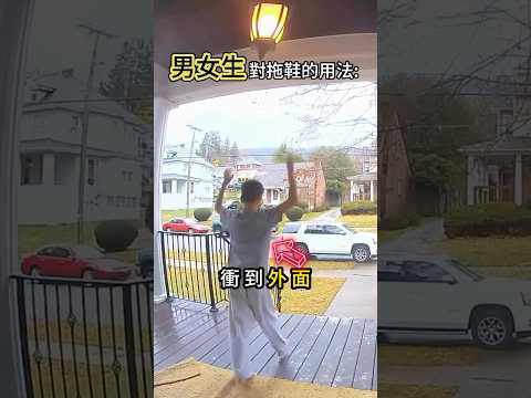 男生跟女生對拖鞋的用法很不同😂 thumbnail
