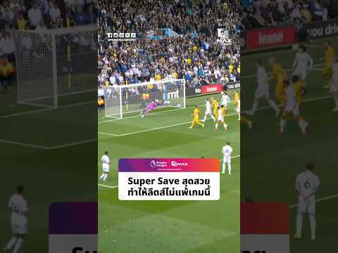 #พรีเมียร์ลีก | Super Save สุดสวยทำให้ลีดส์ไม่แพ้เกมนี้ thumbnail