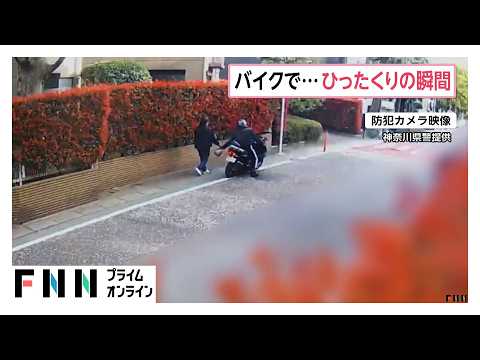 盗んだバイクで…ひったくりの瞬間　約8ｍ女性が引きずられる　神奈川・川崎市（2026年05月14日） thumbnail