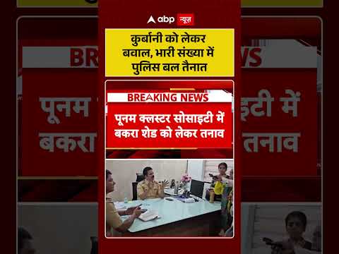 Bakrid Dispute | कुर्बानी को लेकर बवाल, भारी संख्या में पुलिस बल तैनात#ytshorts #bakrid thumbnail