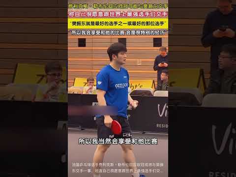 法国乒乓球选手费利克斯・勒布伦回应欧冠或将与樊振东交手一事，坦言自己很愿意跟世界上最强选手们交手：“而樊振东就是最好的选手之一，或者说最好的那位选手，所以我会享受和他的比赛，会是很特别的经历。”#F勒 thumbnail