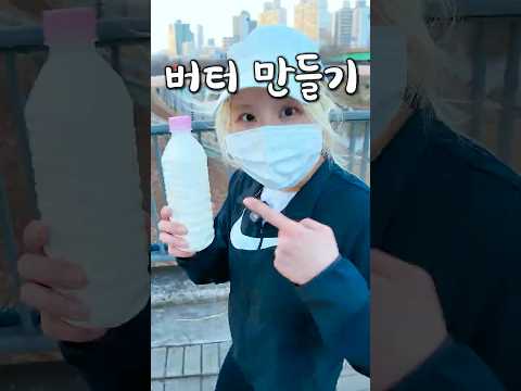 해외에서 난리난 뛰면서 버터 만들기 thumbnail