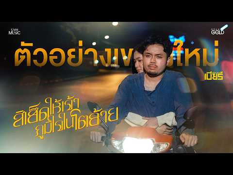 ถึงตอนนี้ยังเป็นไปบ่ได้ แต่ #สิเฮ็ดให้เจ้าภูมิใจในโตอ้าย 8 มิย. นี้ จาก เบียร์ พร้อมพงษ์【TEASER】 thumbnail