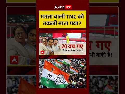 West Bengal News | ममता वाली TMC को नकली माना गया | Mamata Banerjee | TMC | BJP thumbnail