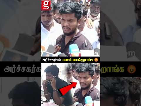 அர்ச்சகர்கள் பணம் வாங்குறாங்க😡திடீர் Visit 😱அதிரடிகாட்டும் அமைச்சர் Ramesh thumbnail