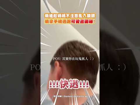萌娃趁媽媽不注意亂入鏡頭 偷拿手機逃跑可愛畫面曝！｜觸咪 thumbnail