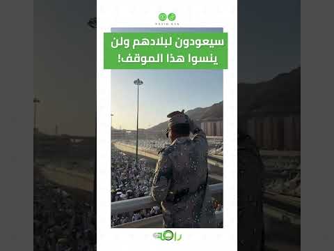 لقطة عفوية لرجل أمن سعودي يودع الحجاج 😭 #shorts thumbnail