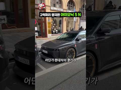 2억짜리 영국판 아이오닉 5 N thumbnail