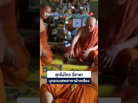 ลุกไม่ไหว ฉี่ราด! บุกรวบเสพยาคาผ้าเหลือง thumbnail