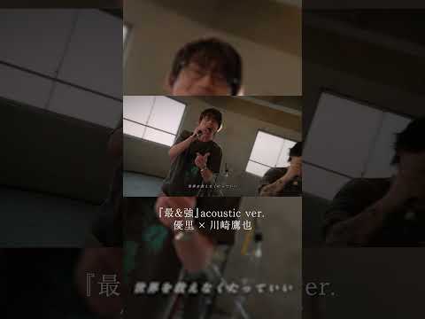 『最&強』acoustic ver. 優里 × 川崎鷹也#shorts thumbnail