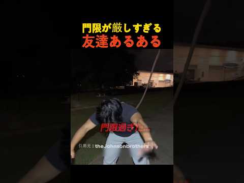 門限が厳しすぎる友達あるある thumbnail