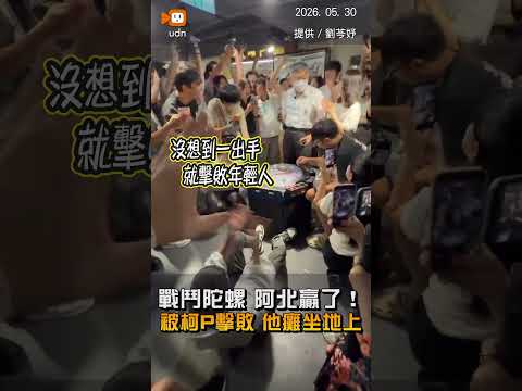 【生活】阿北贏了！柯文哲戰鬥陀螺擊敗年輕人 他癱坐地上現場驚呼連連 thumbnail