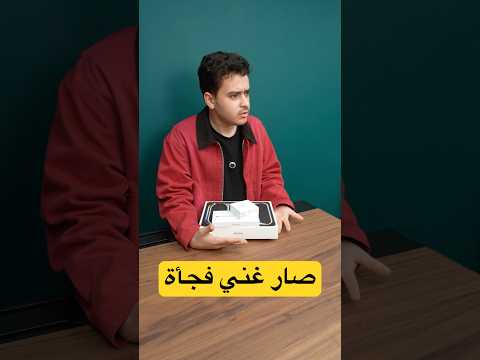 POV: صديقك اشترى آيفونات فجأة thumbnail