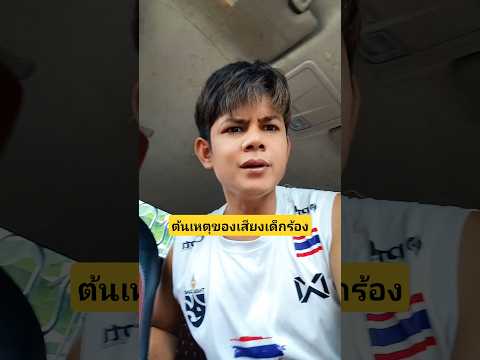ต้นเหตุของเสียงเด็กร้องที่แท้น้องกะหรี่ปั๊บร้องไห้ทำไมลูก?? #บังเอิญเจอ #funny #comedy thumbnail