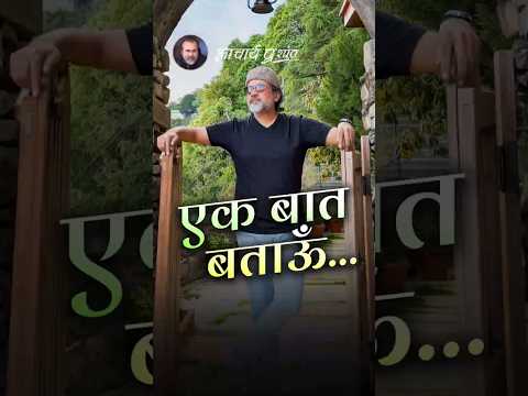 एक बात बताऊँ...|| आचार्य प्रशांत thumbnail